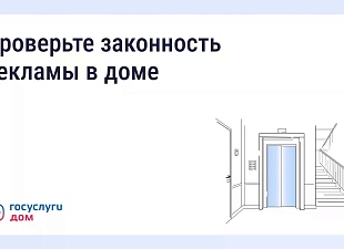 Как понять, законно ли размещена реклама в подъезде и на фасаде?